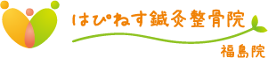 大阪市福島区 はぴねす鍼灸整骨院 福島院