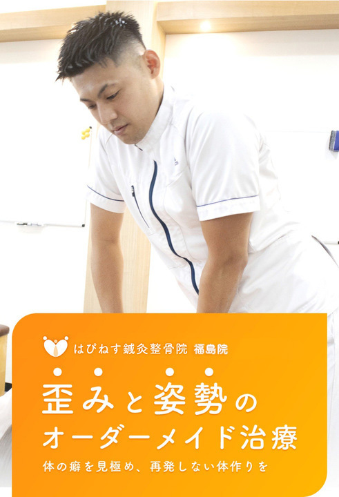 大阪市福島区 はぴねす鍼灸整骨院 福島院